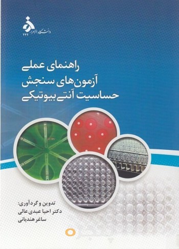 راهنمای عملی آزمون های سنجش آنتی بیوتیکی