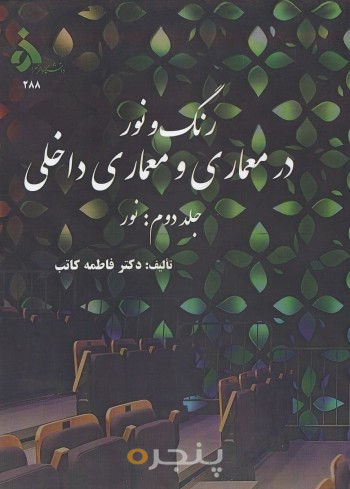 رنگ و نور در معماری و معماری داخلی (جلد دوم نور)