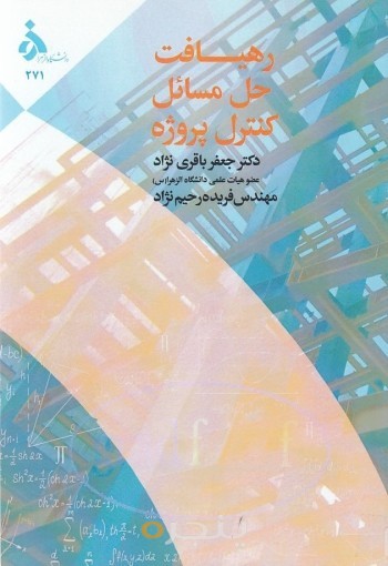 رهیافت حل مسائل کنترل پروژه