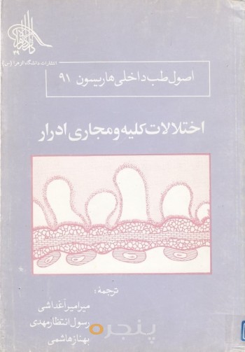 اختلالات کلیه و مجاری ادرار