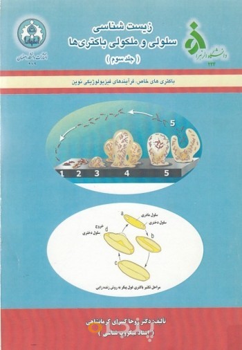 زیست شناسی سلولی مولکولی باکتری ها (جلد سوم)