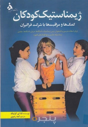 ژیمیناستیک کودکان کمک ها و مراقبت ها با شرکت فراگیران