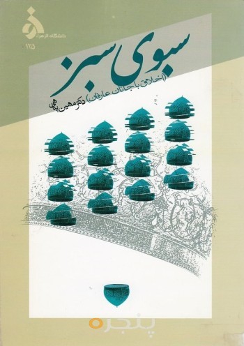 سبوی سبز (اخلاق با جانان عارفان)