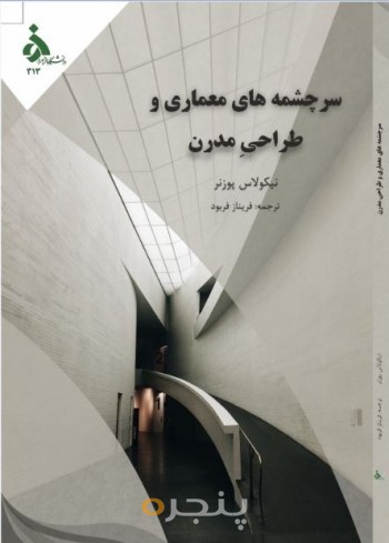 سرچشمه های معماری و طراحی مدرن