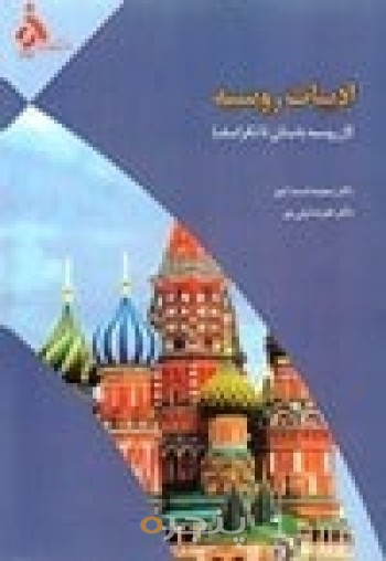 ادبیات روسیه (از روسیه باستان تا نکراسف)
