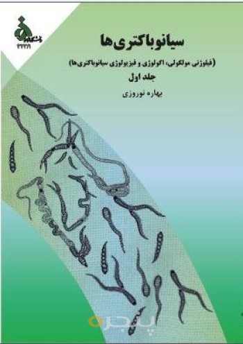 سیانوباکتری ها( فیلوژنی مولکولی، اکولوژی و فیزیولوژی سیانوباکتری ها) جلد اول