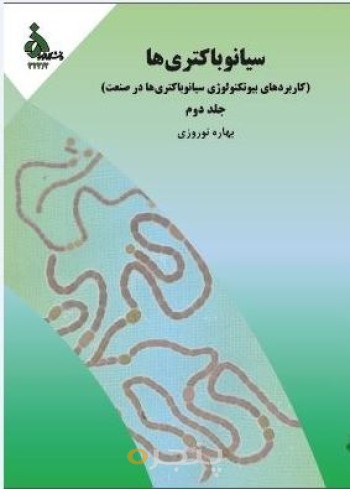سیانوباکتری ها (کاربردهای بیوتکنولوژی سیانوباکتری ها در صنعت) جلد دوم