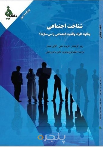 شناخت اجتماعی چگونه افراد واقعیت اجتماعی را می سازند؟ (ویراست دوم)