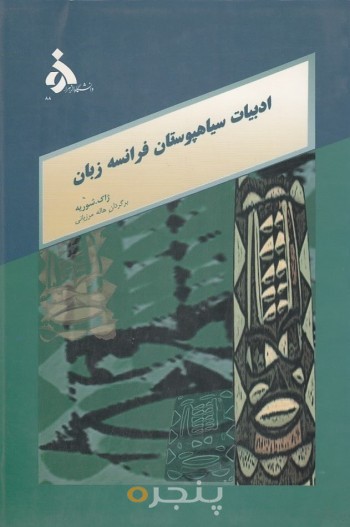 ادبیات سیاهپوستان فرانسه زبان