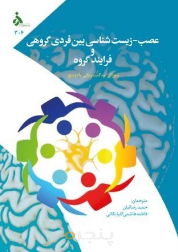 عصب - زیست شناسی بین فردی در روان درمانی گروهی و فرایند گروه