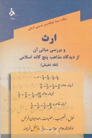 ارث و بررسی مبانی آن از دیدگاه مذاهب پنج گانه اسلامی