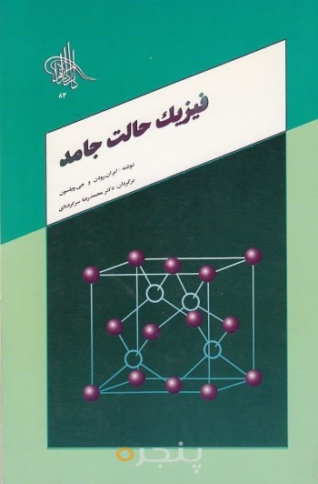 فیزیک حالت جامد