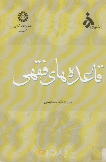 قاعده های فقهی