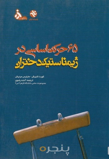 65 حرکت اساسی در ژیمیناستیک دختران