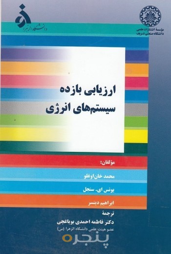 ارزیابی بازده سیستم های انرژی