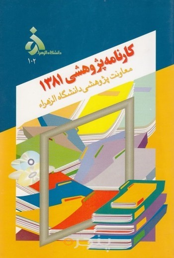کارنامه پژوهشی 1381