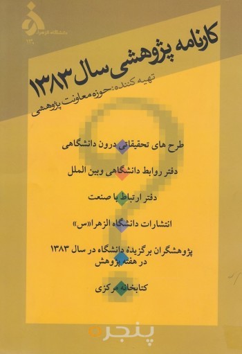 کارنامه پژوهشی 1383