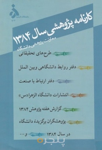 کارنامه پژوهشی 1384