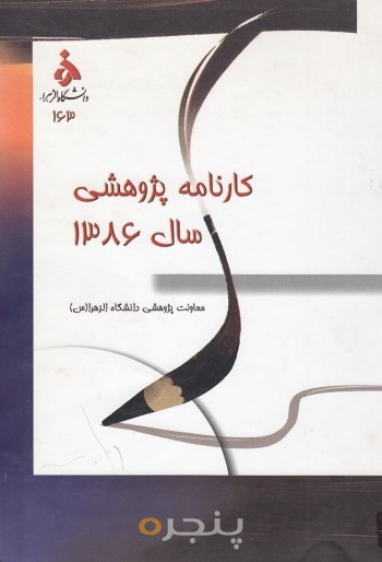 کارنامه پژوهشی 1386
