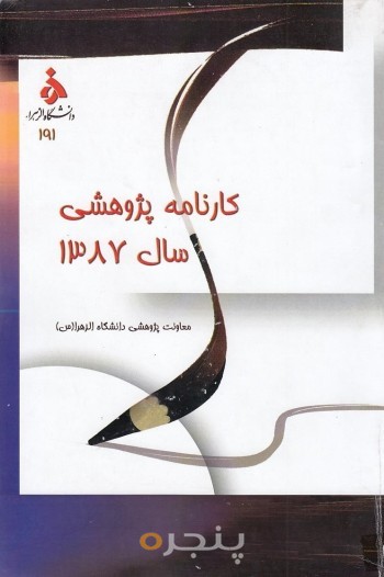کارنامه پژوهشی 1387