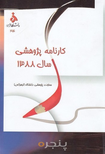 کارنامه پژوهشی 1388