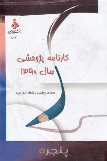 کارنامه پژوهشی 1390