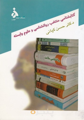 کتاب شناسی منتخب روان شناسی و علوم وابسته
