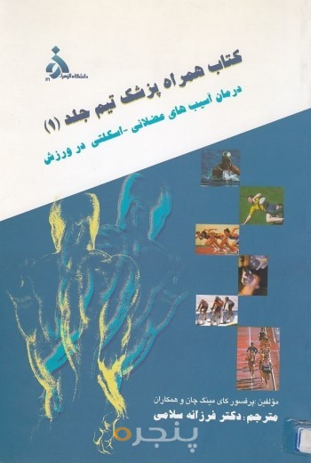 کتاب همراه پزشک تیم جلد اول: درمان آسیب های عضلانی اسکلتی در ورزش جلد (1)