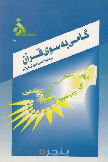 گامی به سوی قرآن