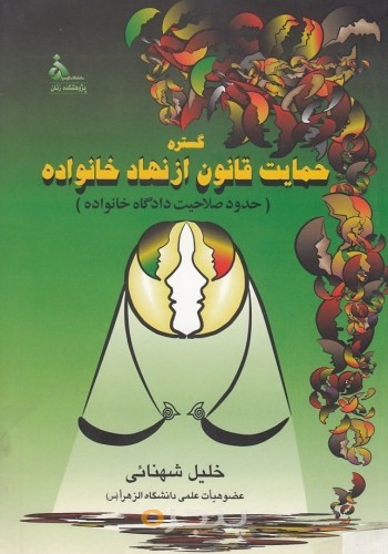گسترده حمایت قانون از نهاد خانواده