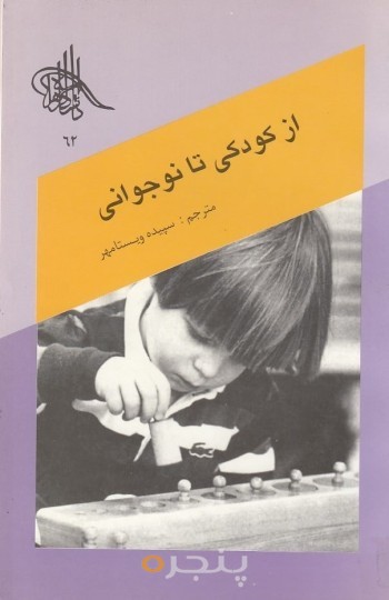 از کودکی تا نوجوانی