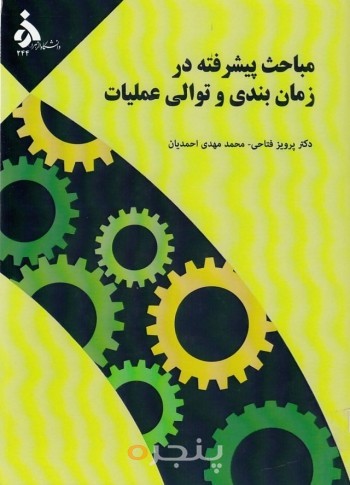 مباحث پیشرفته در زمان بندی و توالی عملیات
