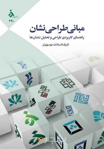 مبانی طراحی نشان راهنمای کاربردی طراحی و تحلیل نشان‌ها