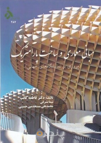 مبانی معماری و ساخت پارامتریک (مروری بر نمایشگاه های جهانی)
