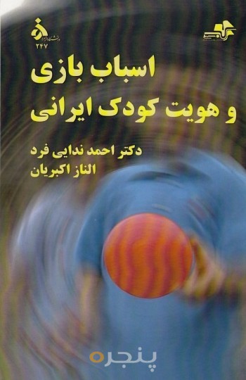 اسباب بازی ها و هویت کودک ایرانی