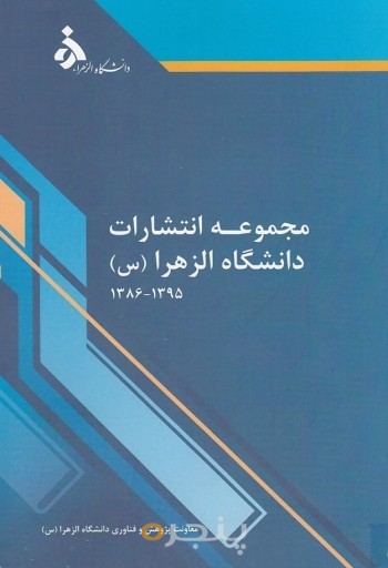 مجموعه انتشارات دانشگاه الزهرا 1386-1395