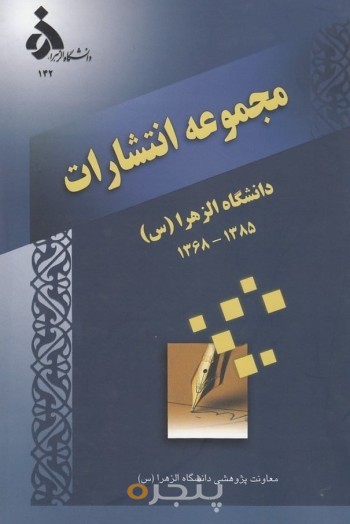 مجموعه انتشارات دانشگاه الزهرا (س) 1368 - 1385
