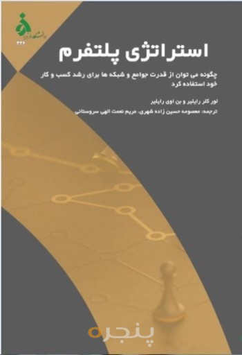 استراتژی پلتفرم چگونه می‌توان از قدرت جوامع و شبکه‌ها برای رشد کسب و کار خود استفاده کرد