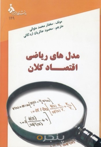 مدل های ریاضی اقتصاد کلان