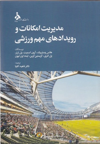 مدیریت امکانات و رویدادهای ورزشی