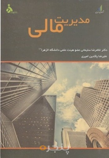 مدیریت مالی