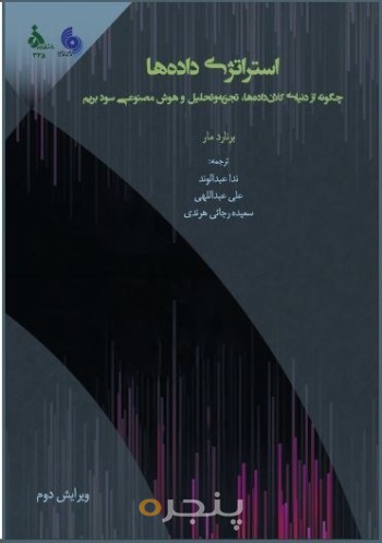 استراتژی داده ها چگونه از دنیای کلان داده ها، تجزیه وتحلیل و هوش مصنوعی سود بریم