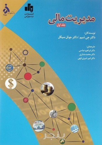 مدیریت مالی جلد اول