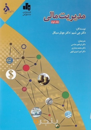مدیریت مالی جلد دوم