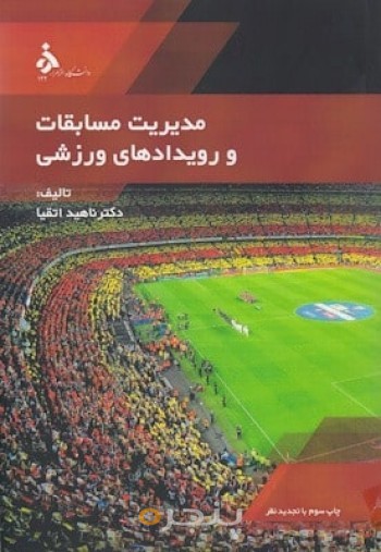 مدیریت مسابقات و رویداد های ورزشی