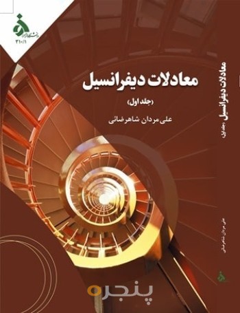معادلات دیفرانسیل (جلد اول)
