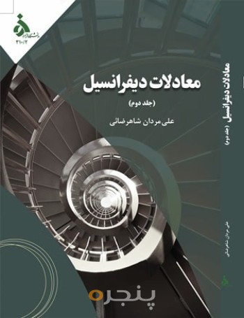 معادلات دیفرانسیل (جلد دوم)