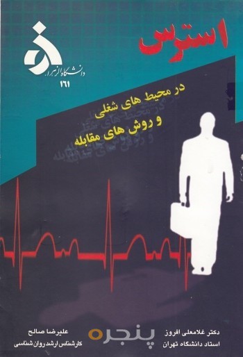 استرس در محیط های شغلی و روش های مقابله