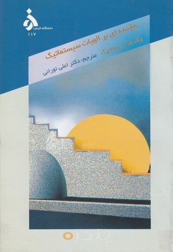 مقدمه ای بر الهیات سیستماتیک