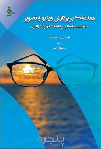 مقدمه ای بر پردازش ویدیو و تصویر ساخت سامانه ها و برنامه های کاربردی واقعی
